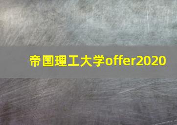 帝国理工大学offer2020