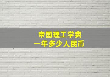 帝国理工学费一年多少人民币