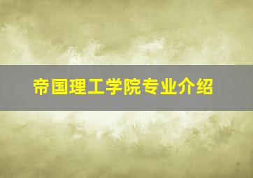 帝国理工学院专业介绍