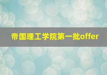 帝国理工学院第一批offer