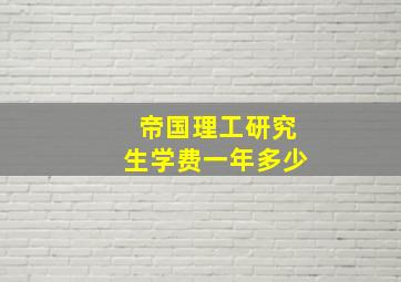 帝国理工研究生学费一年多少