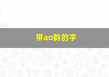 带ao韵的字