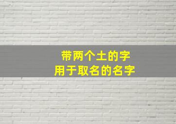 带两个土的字用于取名的名字