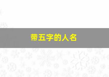 带五字的人名