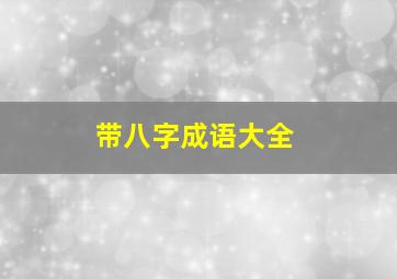 带八字成语大全