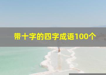 带十字的四字成语100个