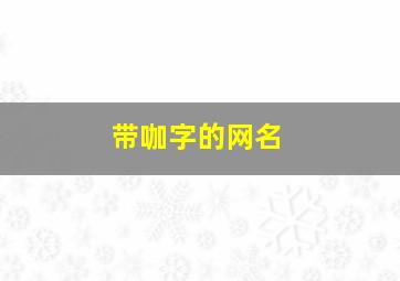 带咖字的网名