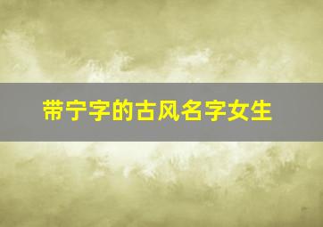 带宁字的古风名字女生