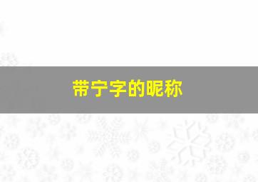 带宁字的昵称