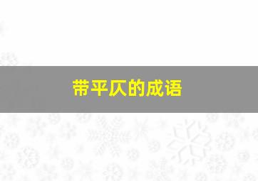 带平仄的成语