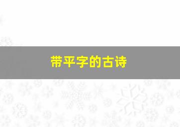 带平字的古诗