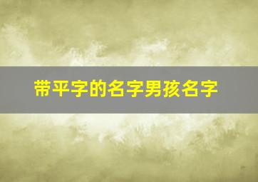 带平字的名字男孩名字