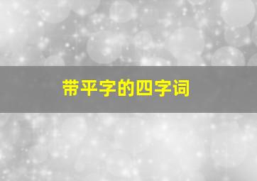 带平字的四字词