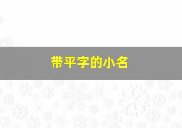 带平字的小名