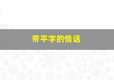 带平字的情话