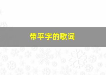 带平字的歌词