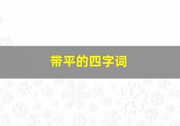 带平的四字词