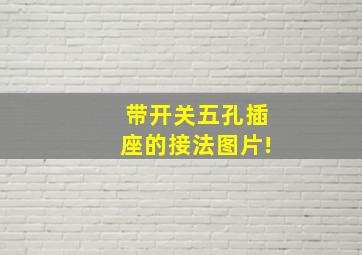 带开关五孔插座的接法图片!