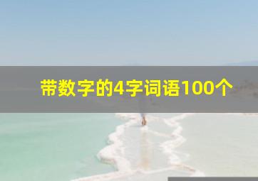 带数字的4字词语100个