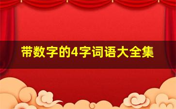 带数字的4字词语大全集