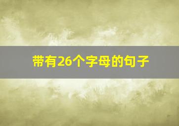 带有26个字母的句子