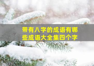 带有八字的成语有哪些成语大全集四个字