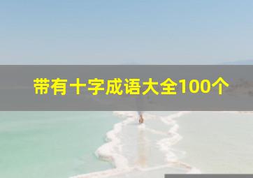 带有十字成语大全100个