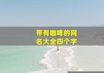 带有咖啡的网名大全四个字