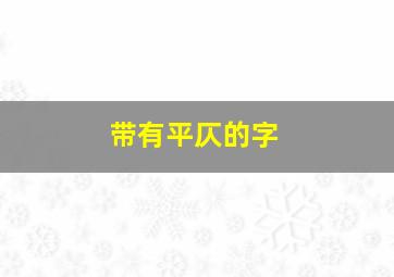 带有平仄的字