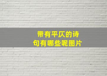 带有平仄的诗句有哪些呢图片