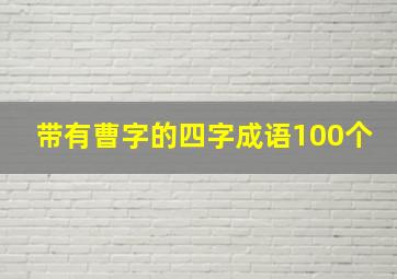 带有曹字的四字成语100个