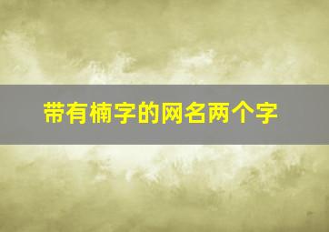 带有楠字的网名两个字