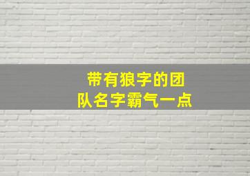 带有狼字的团队名字霸气一点