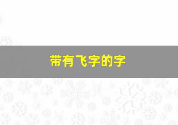 带有飞字的字