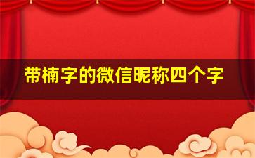 带楠字的微信昵称四个字