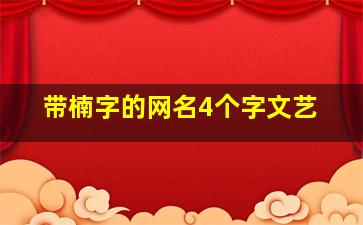 带楠字的网名4个字文艺