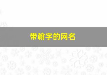 带翰字的网名