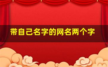 带自己名字的网名两个字