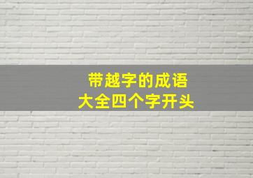 带越字的成语大全四个字开头