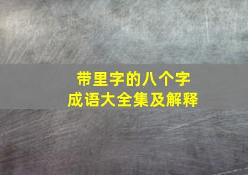 带里字的八个字成语大全集及解释