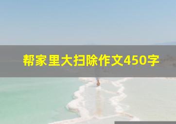 帮家里大扫除作文450字