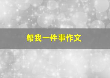 帮我一件事作文