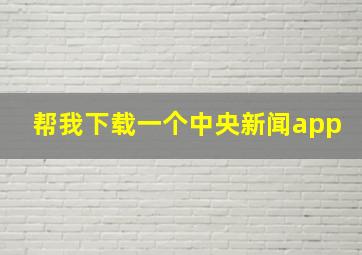 帮我下载一个中央新闻app