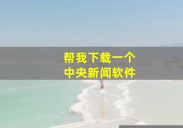 帮我下载一个中央新闻软件