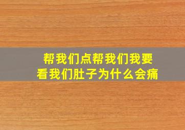 帮我们点帮我们我要看我们肚子为什么会痛