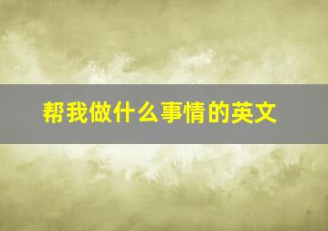 帮我做什么事情的英文