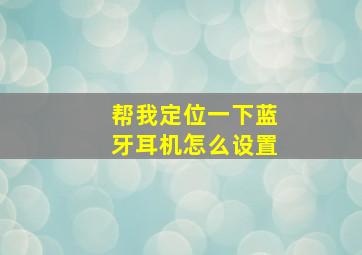 帮我定位一下蓝牙耳机怎么设置