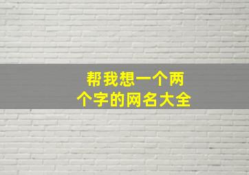 帮我想一个两个字的网名大全