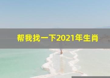 帮我找一下2021年生肖