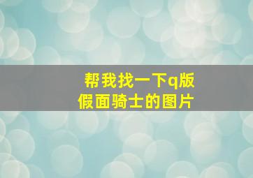 帮我找一下q版假面骑士的图片